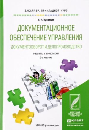 Dokumentatsionnoe obespechenie upravlenija. Dokumentooborot i deloproizvodstvo. Uchebnik i praktikum dlja prikladnogo bakalavriata