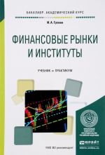 Финансовые рынки и институты. Учебник и практикум