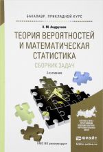 Теория вероятностей и математическая статистика. Сборник задач. Учебное пособие