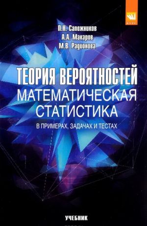 Teorija verojatnostej, matematicheskaja statistika. Uchebnoe posobie