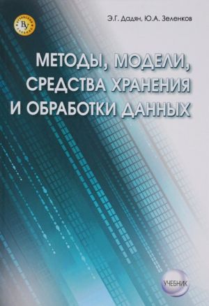 Metody, modeli, sredstva khranenija i obrabotka dannykh. Uchebnik