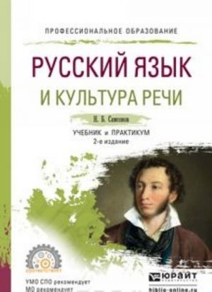 Russkij jazyk i kultura rechi. Uchebnik i praktikum dlja SPO