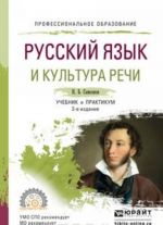 Русский язык и культура речи. Учебник и практикум для СПО