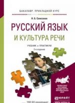 Русский язык и культура речи. Учебник и практикум для прикладного бакалавриата