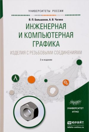 Инженерная и компьютерная графика. Изделия с резьбовыми соединениями. Учебное пособие