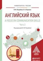 Английский язык. A focus on communication skills в 2 ч. Часть 2. Учебное пособие для вузов