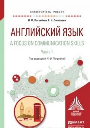 Anglijskij jazyk. A focus on communication skills v 2 ch. Chast 1. Uchebnoe posobie dlja vuzov