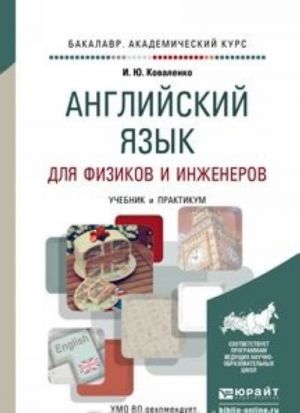 Английский язык для физиков и инженеров. Учебник и практикум для академического бакалавриата