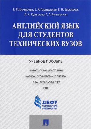 Anglijskij jazyk dlja studentov tekhnicheskikh vuzov. Uchebnoe posobie