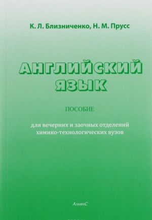 Английский язык. Пособие для вечерних и заочных отделений химико-технологических вузов