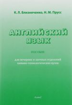 Английский язык. Пособие для вечерних и заочных отделений химико-технологических вузов