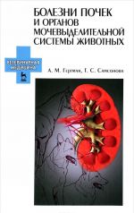 Bolezni pochek i organov mochevydelitelnoj sistemy zhivotnykh. Uchebnoe posobie