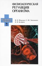Fiziologicheskaja reguljatsija organizma. Uchebnoe posobie