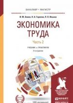 Ekonomika truda v 2 ch. Chast 2. Uchebnik i praktikum dlja bakalavriata i magistratury