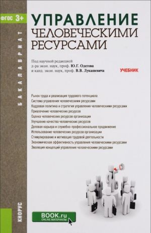 Управление человеческими ресурсами. Учебник