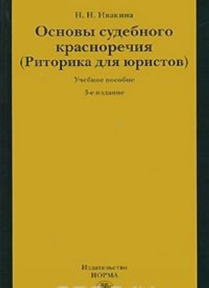 Osnovy sudebnogo krasnorechija (ritorika dlja juristov)