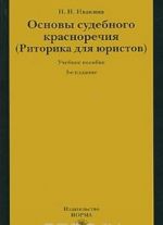 Osnovy sudebnogo krasnorechija (ritorika dlja juristov)