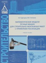 Matematicheskie modeli ruchnykh mashin dlja stroitelno-montazhnykh rabot s primerami realizatsii. Uchebnoe posobie