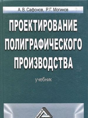 Проектирование полиграфического производства. Учебник