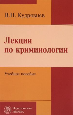 Lektsii po kriminologii. Uchebnoe posobie