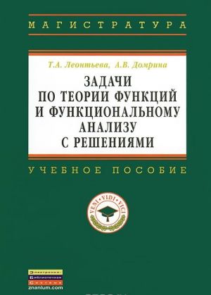 Zadachi po teorii funktsij i funktsionalnomu analizu s reshenijami