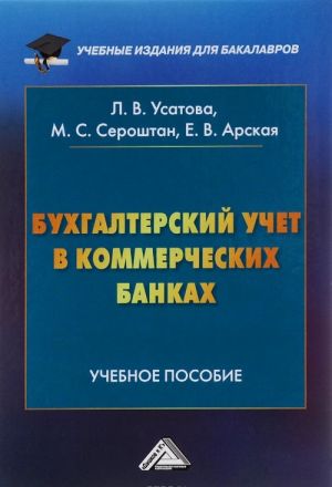 Бухгалтерский учет в коммерческих банках. Учебное пособие