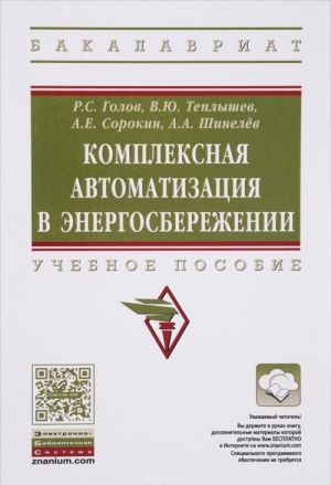 Комплексная автоматизация в энергосбережении. Учебное пособие