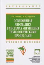 Современная автоматика в системах управления технологическими процессами. Учебное пособие