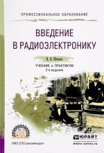 Введение в радиоэлектронику. Учебник и практикум