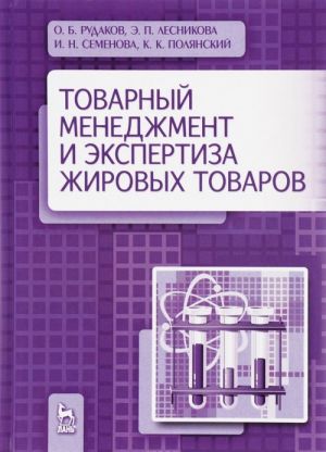 Tovarnyj menedzhment i ekspertiza zhirovykh tovarov. Uchebnoe posobie