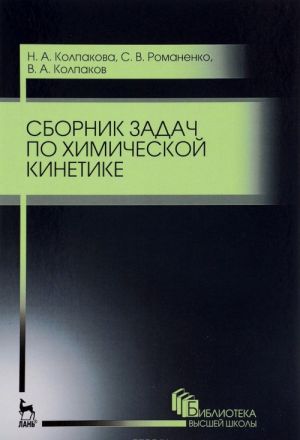 Sbornik zadach po khimicheskoj kinetike. Uchebnoe posobie