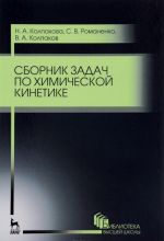 Сборник задач по химической кинетике. Учебное пособие