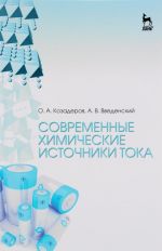 Современные химические источники тока. Учебное пособие