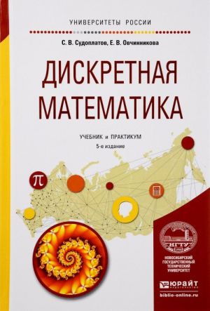 Diskretnaja matematika. Uchebnik i praktikum