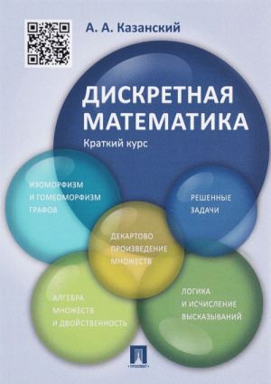 Diskretnaja matematika. Kratkij kurs. Uchebnoe posobie