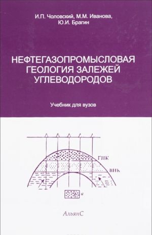 Neftegazopromyslovaja geologija zalezhej uglevodorodov. Uchebnik