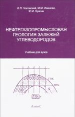 Нефтегазопромысловая геология залежей углеводородов. Учебник