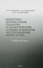 Нефтегазопромысловая геология и геологические основы разработки месторождений нефти и газа. Учебник