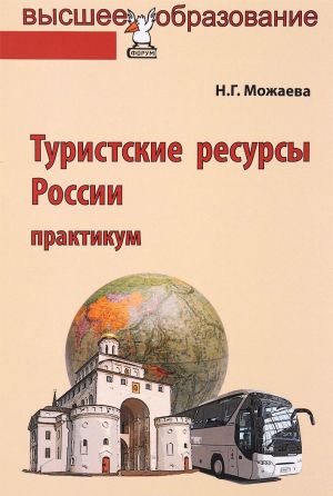 Туристские ресурсы России. Практикум