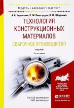 Технология конструкционных материалов. Сварочное производство. Учебник