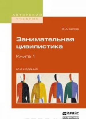 Занимательная цивилистика в 3 кн. Книга 1. Учебное пособие для вузов