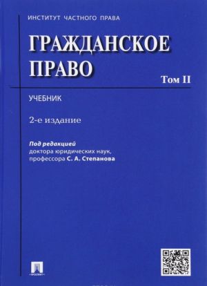 Гражданское право. Том 2. Учебник