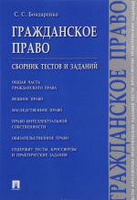 Grazhdanskoe pravo. Sbornik testov i zadanij