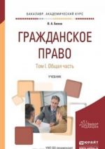 Гражданское право. Общая часть. Учебник для академического бакалавриата. В 2 томах. Том 1