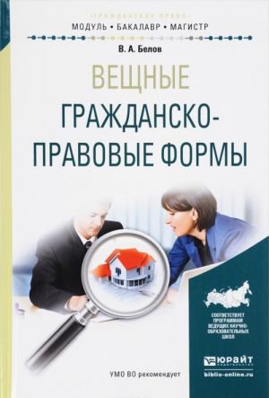 Вещные гражданско-правовые формы. Учебное пособие для бакалавриата и магистратуры