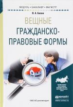 Veschnye grazhdansko-pravovye formy. Uchebnoe posobie dlja bakalavriata i magistratury