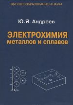 Elektrokhimija metallov i splavov. Uchebnoe posobie