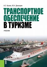 Транспортное обеспечение в туризме. Учебник