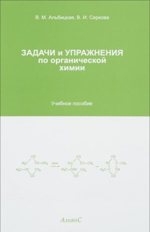 Zadachi i uprazhnenija po organicheskoj khimii. Uchebnoe posobie