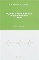 Задачи и упражнения по органической химии. Учебное пособие